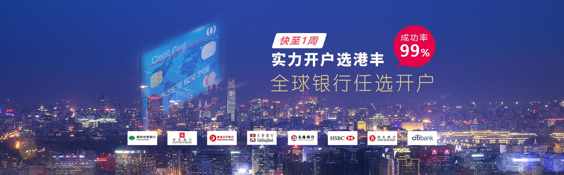 香港銀行開戶，優選港豐，全海離岸銀行渠道優選